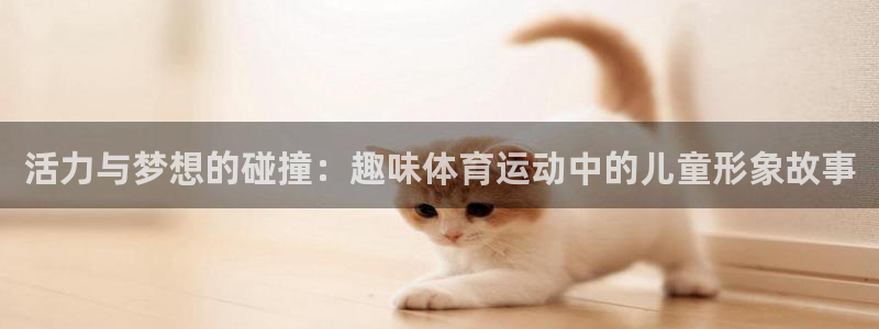 中欧mba学费一年多少钱：活力与梦想的碰撞：趣味体育运动中的儿童形象故事