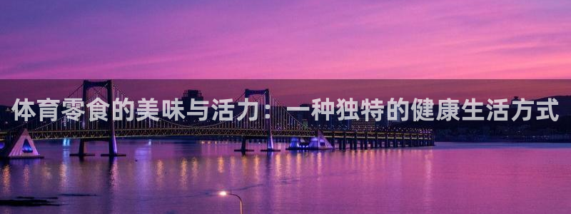 中欧人文班列最美童画2025：体育零食的美味与活力：一种独特的健康生活方式