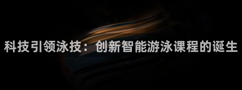 中欧文化交流中心：科技引领泳技：创新智能游泳课程的诞生
