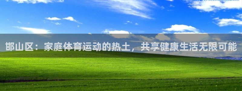 中欧innolab：邯山区：家庭体育运动的热土，共享健康生活无限可能