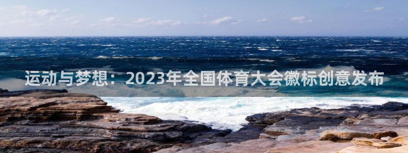 中欧emba花钱就能上吗：运动与梦想：2023年全国体育大会徽标创意发布