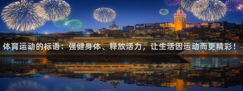 中欧普瑞招聘：体育运动的标语：强健身体、释放活力，让生活因运动而更精彩！