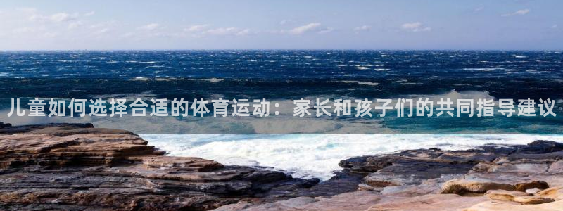 中欧多美3169玉米种详细介绍：儿童如何选择合适的体育运动：家长和孩子们的共同指导建议