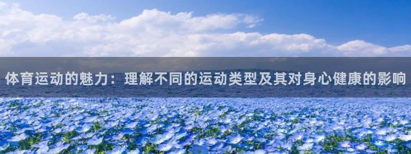 中欧农业产业混合c今日涨跌趋势：体育运动的魅力：理解不同的运动类型及其对身心健康的影响