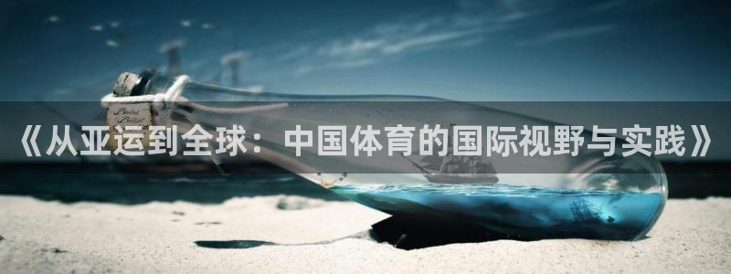中欧mba学费一年多少钱：《从亚运到全球：中国体育的国际视野与实践》