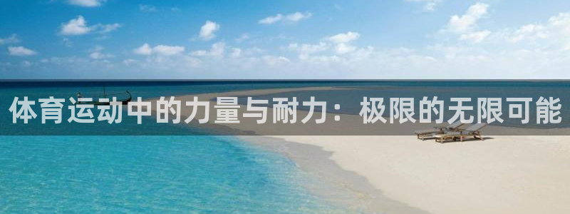 中欧mba：体育运动中的力量与耐力：极限的无限可能