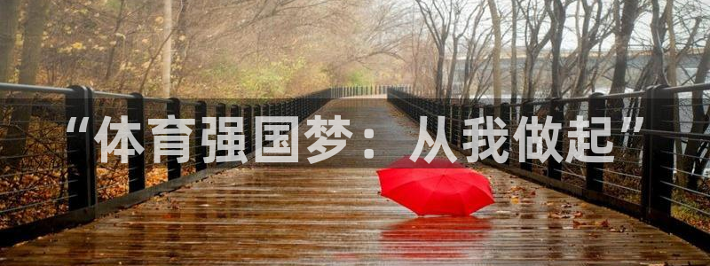 中欧MBA面试结果多久出：“体育强国梦：从我做起”