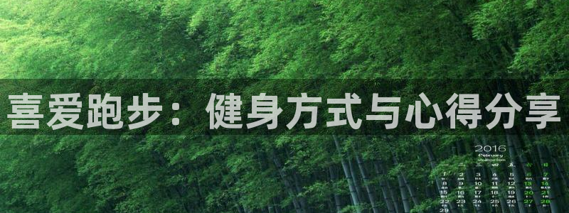 中欧基金：喜爱跑步：健身方式与心得分享